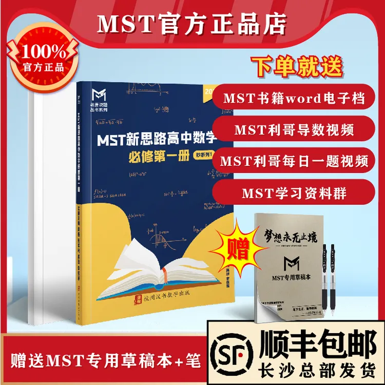 MST数学26新版秒1＋练习册（高中同步秒系列高一数学必修第一册）