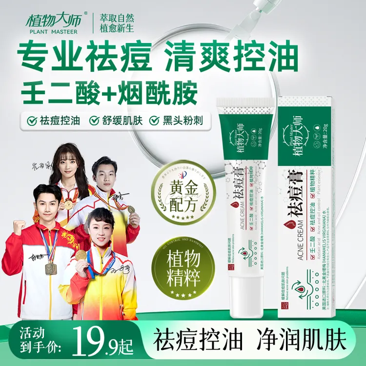植物大师祛痘膏正品青春痘控油草本植萃壬二酸祛痘产品推荐商品图