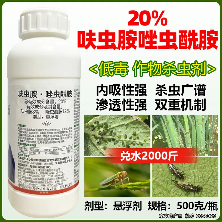 20%呋虫胺唑虫酰胺茶树茶小绿叶蝉杀卵蓟马杀虫剂高效农药农用药商品图