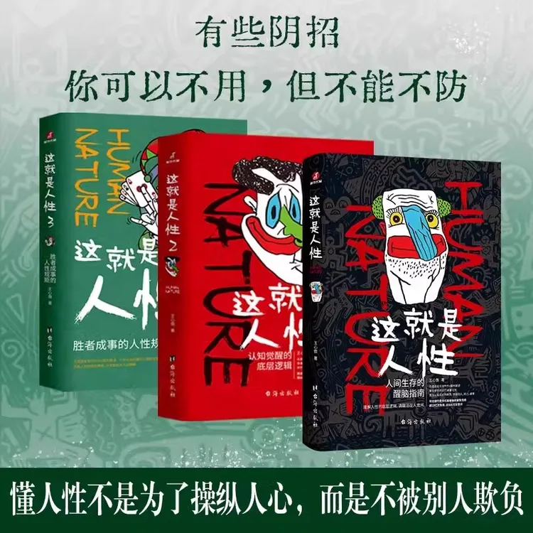 【流云】人性三部曲：这就是人性1+2+3：关于人性认知的底层逻辑指南