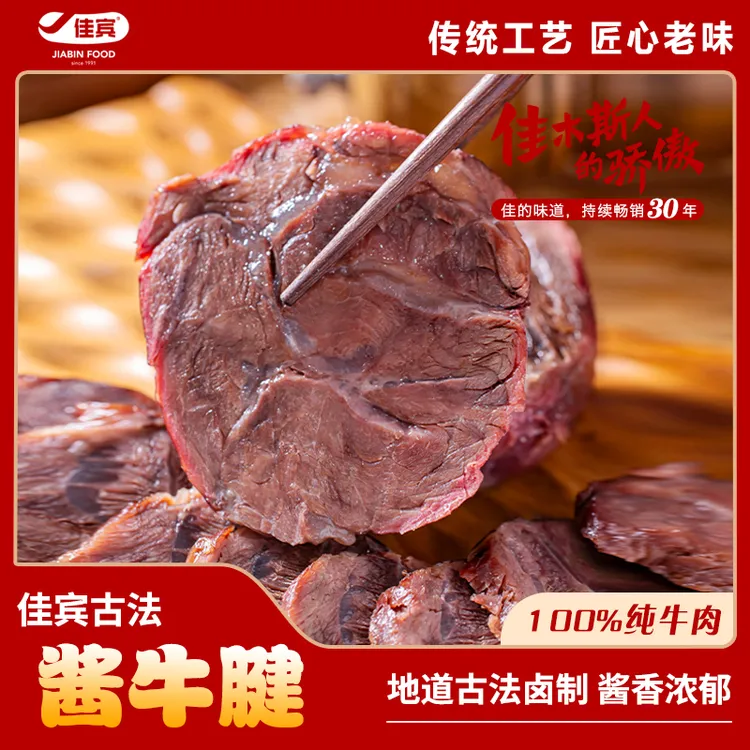 佳宾古法酱牛肉腱
