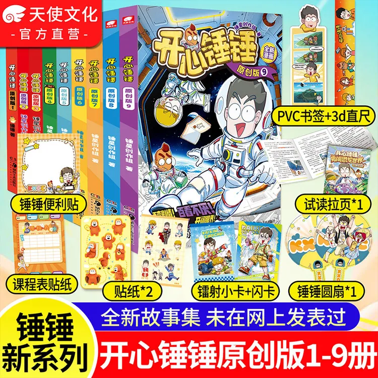 新系列】开心锤锤原创版1-9 开心锤锤全新故事集 儿童趣味漫画书爆