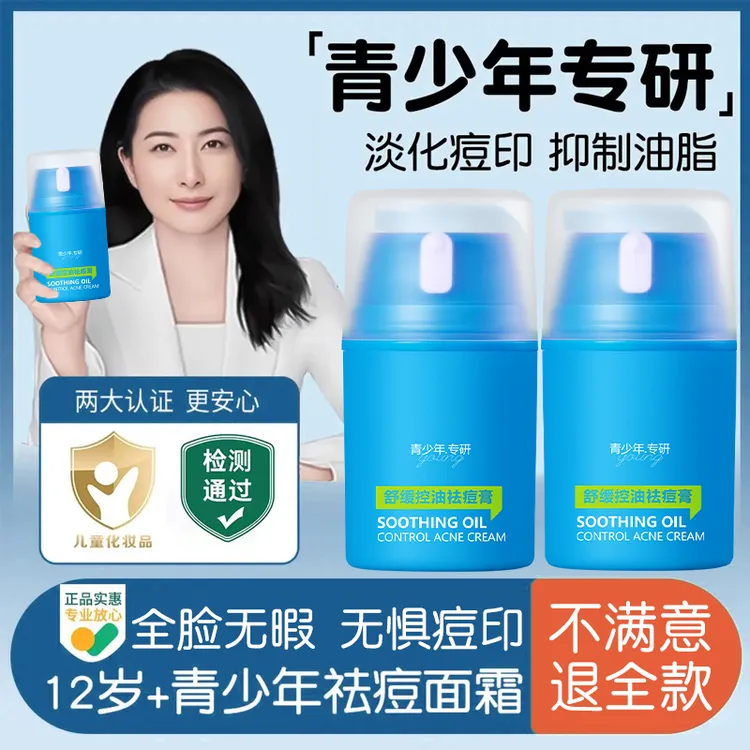 青少年专研舒缓控油祛痘膏改善敏肌去粉刺闭口淡化痘印保湿精华霜