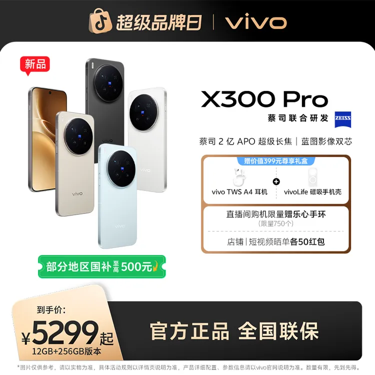 【国家补贴】新品上市vivo X300 Pro 5G智能手机蔡司2亿APO超级长焦