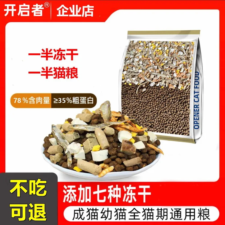 冻干多拼猫粮幼猫成猫布偶蓝猫咪通用营养鸡肉小鱼干全价猫主食粮