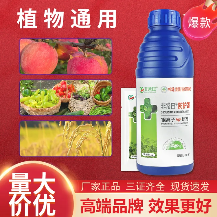 （送增效剂）新日期通用型银离子防护罩含助剂大田蔬菜果树助剂商品图