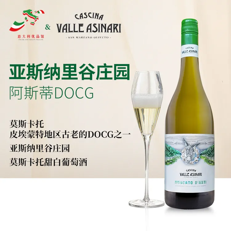 【Iceland专属】意大利独家授权阿斯蒂DOCG莫斯卡托Moscato半甜白