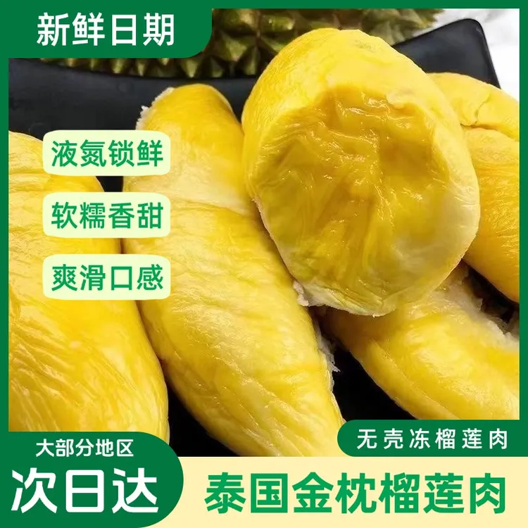 【顺丰发货】泰国金枕树熟6A级冷冻榴莲肉软糯香甜自然树熟冷链发货