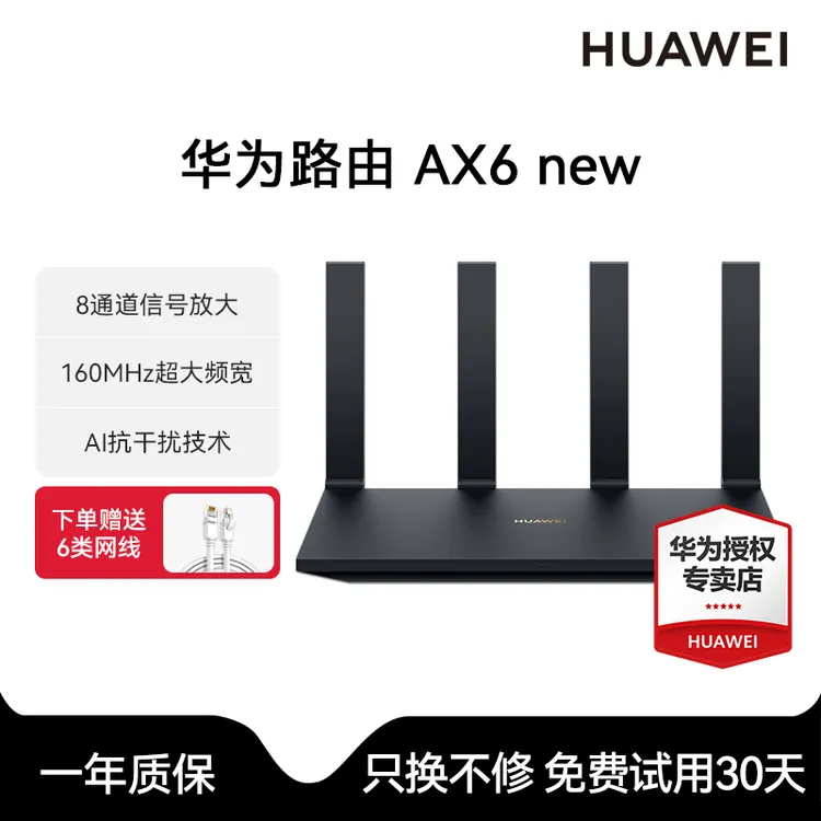 华为AX6new千兆路由器8通道WiFi6+7200M双倍穿墙家用智能高速上网