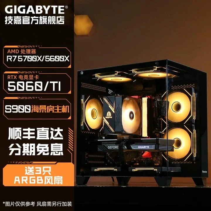 【技嘉官旗】R7 5700X/5600搭RTX5060/Ti台式电脑主机整机DIY海景房