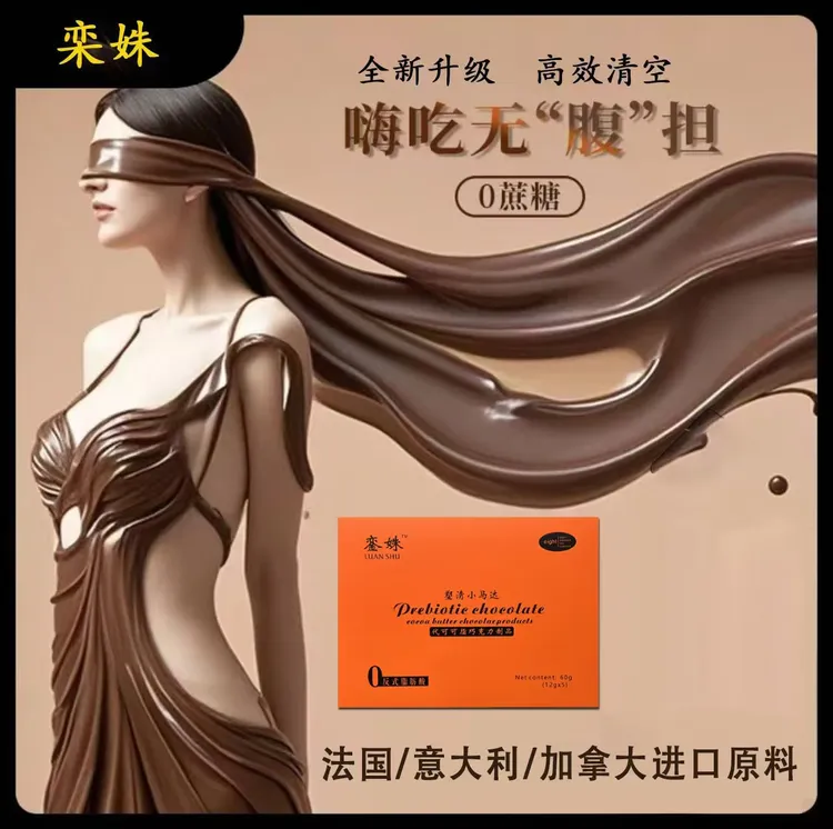 【甩哥专属】銮姝益生元巧克力0蔗糖