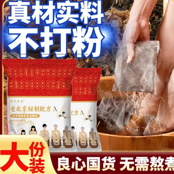 精【到手30包】不打粉 老北京草本泡脚 艾草泡脚足浴包泡澡900g/