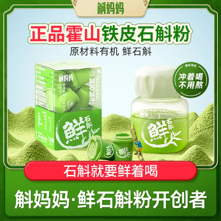 斛妈妈霍山铁皮鲜石斛冻干纯粉原浆汁非枫斗非中药材节日送礼物