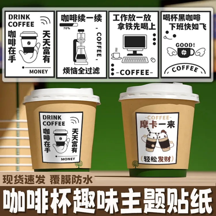 打工人咖啡杯贴纸创意ins风DIY贴画手帐纸奶茶杯可爱贴纸咖啡店