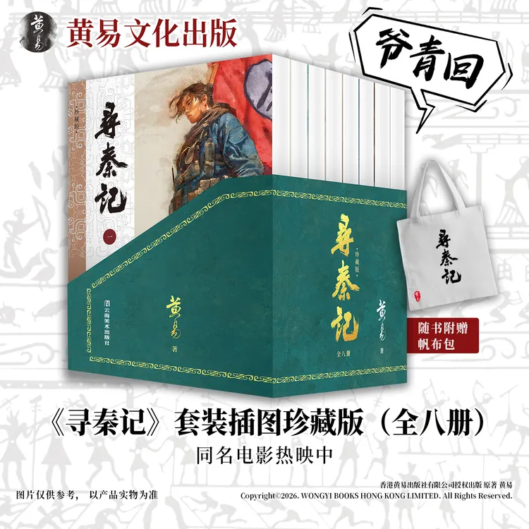 寻秦记精装插图珍藏版