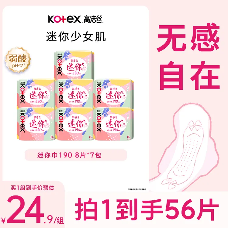 高洁丝少女肌超薄透气迷你卫生巾组合装