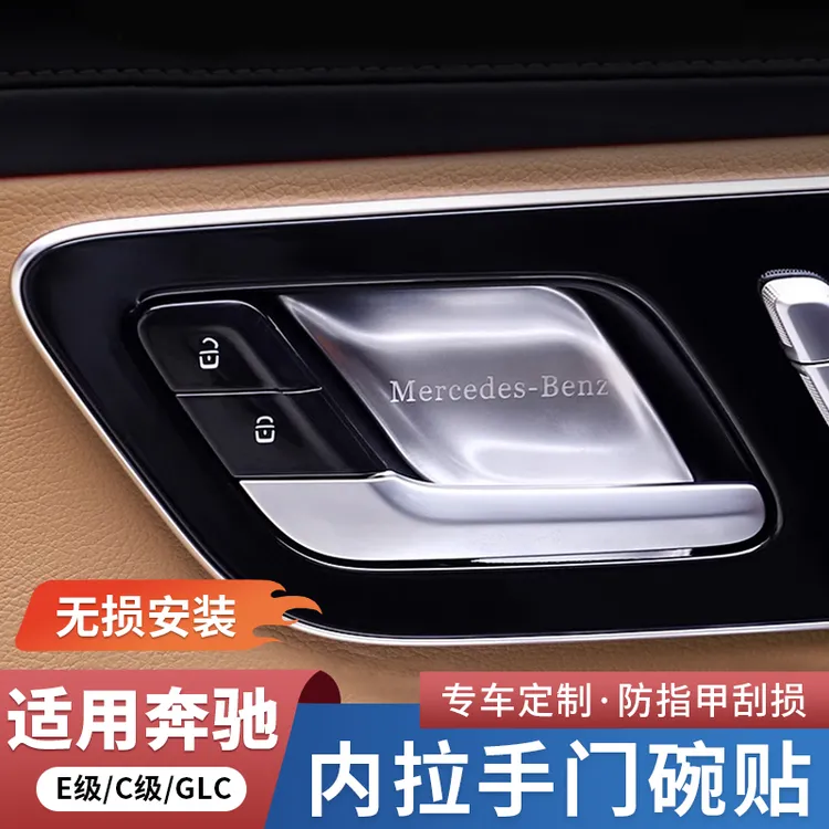 奔驰GLC300L/C260L新C级E级E300内门碗贴车门拉手保护套汽车配件