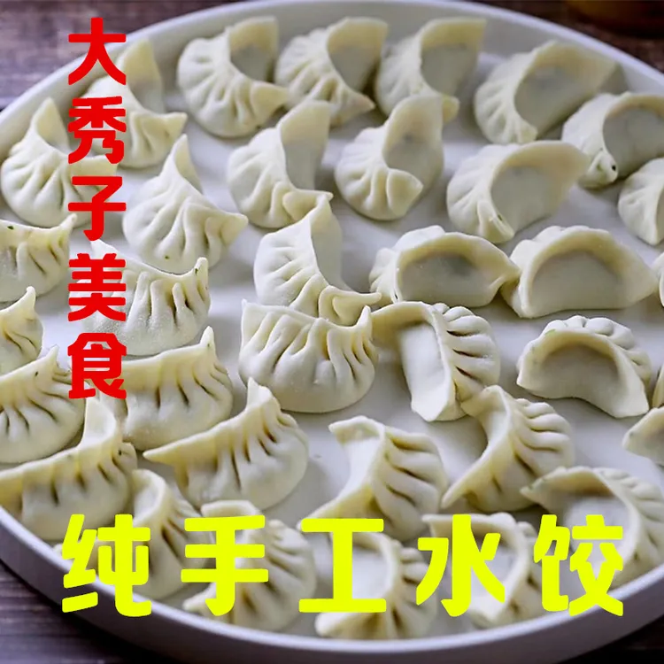 大秀子美食：手工玉米鲜肉虾仁馅，韭菜猪肉馅，白菜猪肉馅，芹菜猪肉