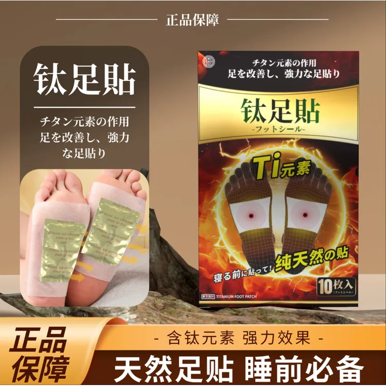 【正品保障】新版出日原单钛足贴1盒10贴