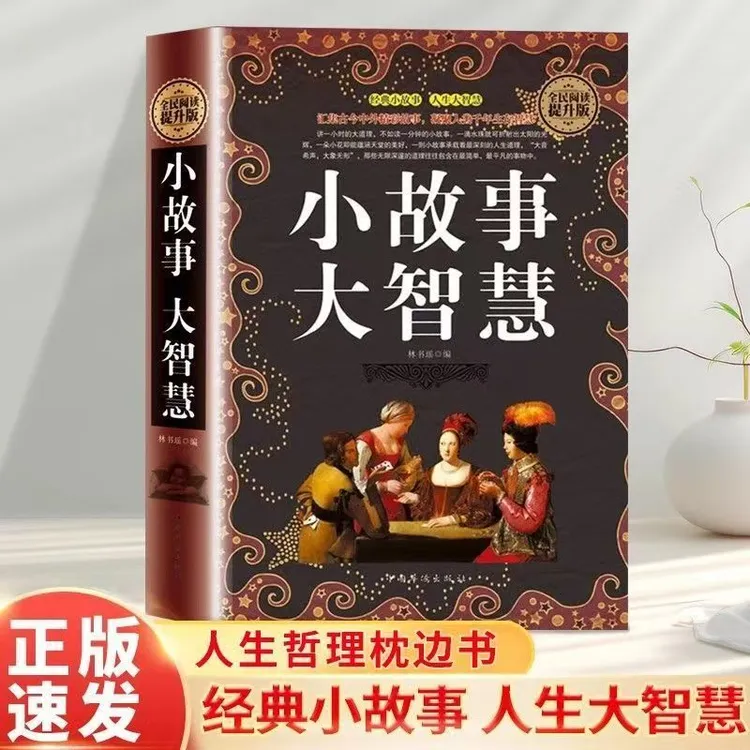 小故事大智慧全集 汇集古今中外经典故事凝聚人类生活大道理书籍