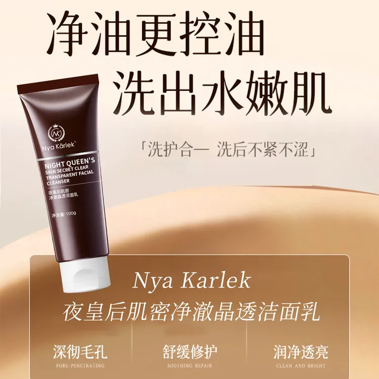 Nya Karlek夜皇后肌密净澈晶透洁面乳