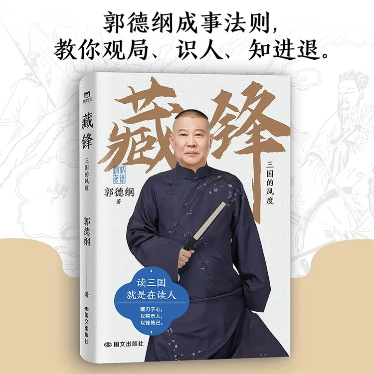 【博库】藏锋:三国的风度 郭德纲成事法则 教你观局、识人、知进退