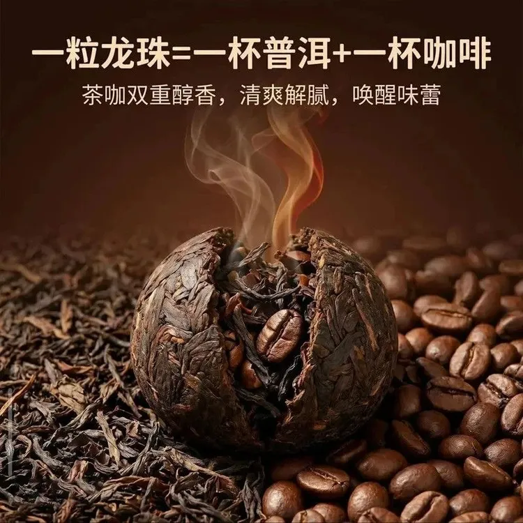 2026新茶咖啡普洱龙珠中西结合一颗一泡支持试喝咖啡香普洱醇好喝