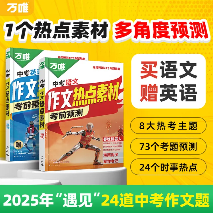 万唯3月新版【中考作文热点预测】语文英语押题作文初中范文大全商品图