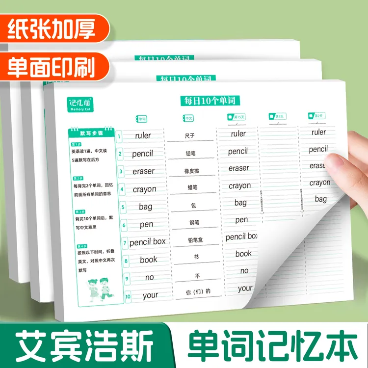 【记忆猫】每日10词英语单词速记本英语默写纸艾宾浩斯记忆法自律