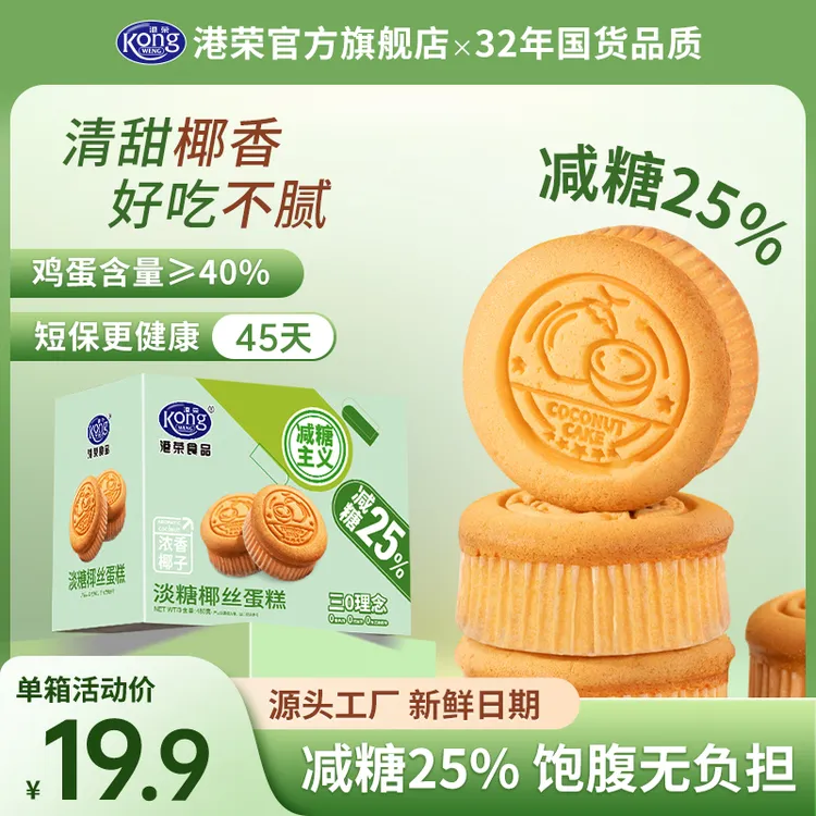 【鸡蛋含量≥40%】减糖25%港荣淡糖椰丝蛋糕480g营养早餐面包0防腐剂