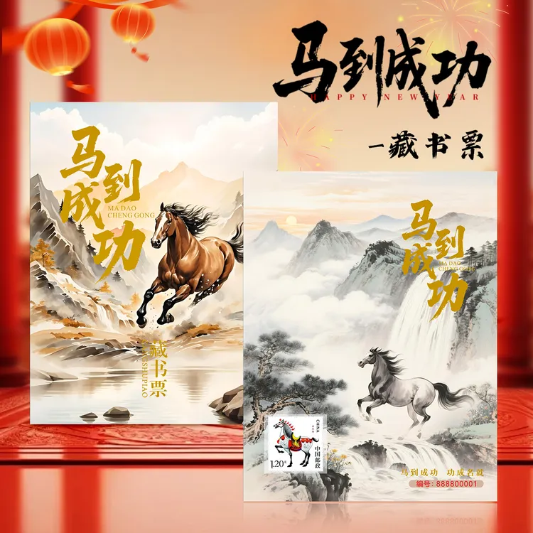 马年生肖藏书票（含2014马年生肖邮票-中国邮政）