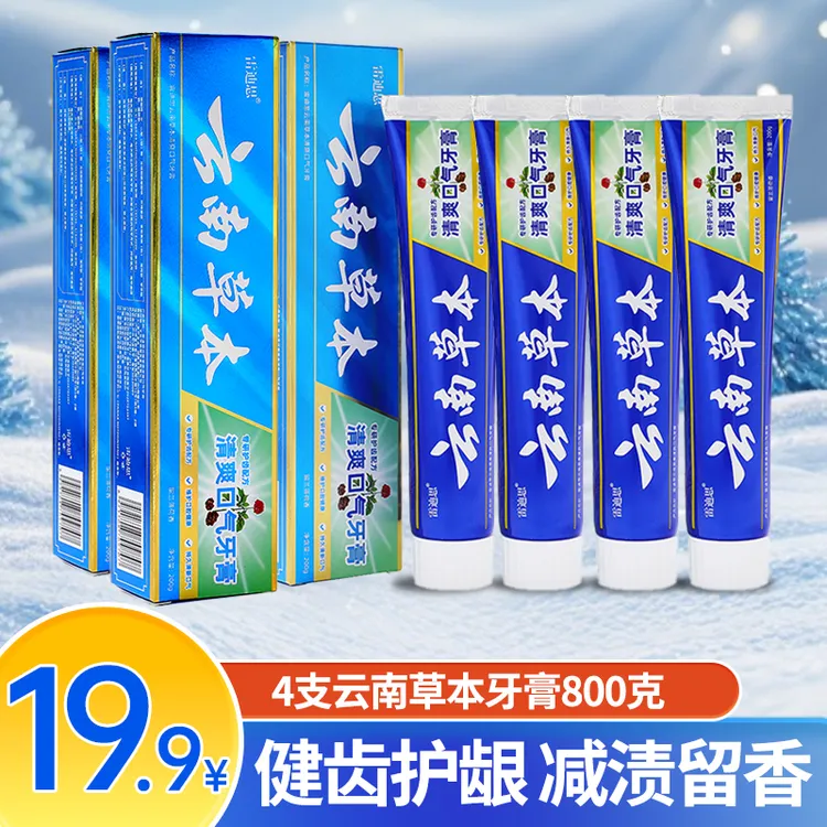 【4支800g】云南草本牙膏亮白去黄去渍护龈薄荷清热祛火清新牙膏