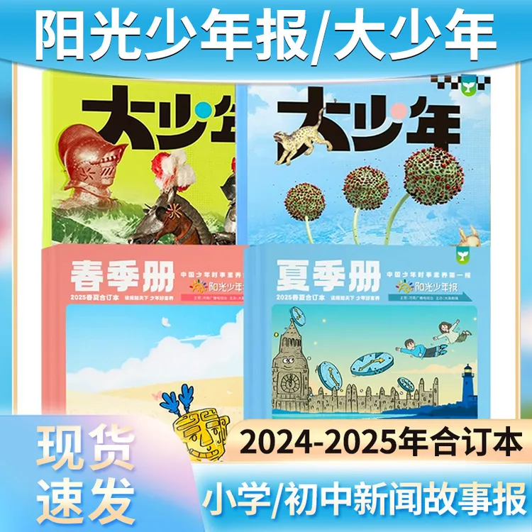 阳光少年报/大少年合订本2024/2025年小学生初中新闻故事报纸