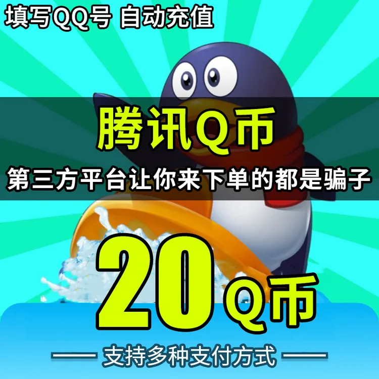 【支持月付】q币腾讯20/30/50/100qq币充值QB扣币QQ币qb自动直充