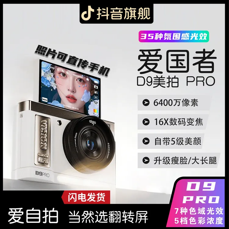 爱国者D9【美拍版】数码相机ccd卡片机微单翻转屏学生美颜E高清游旅商品图