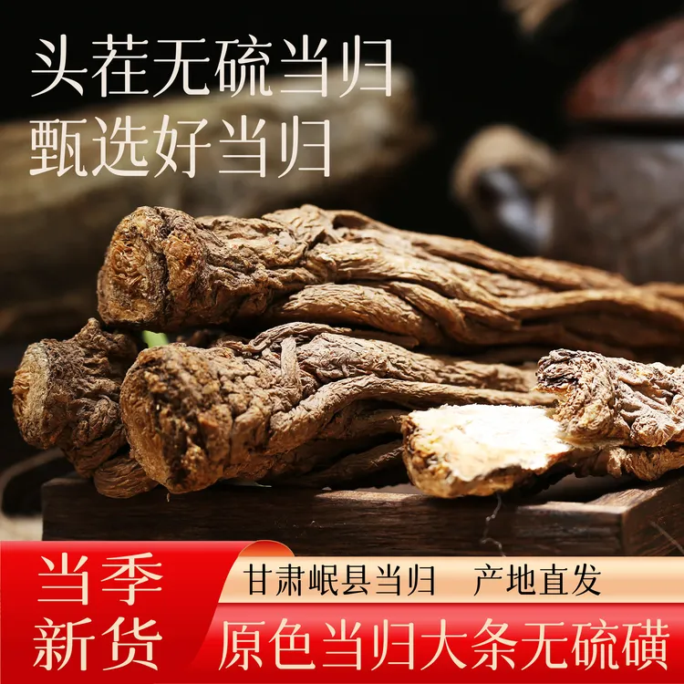 （大条当归）甘肃岷县 自产精选 无硫无熏 煲汤 泡水 炖肉滋补