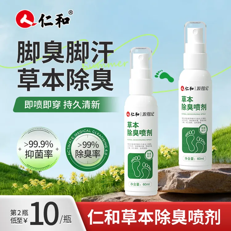 仁和【99%除臭率】草本脚臭脚汗喷剂汗脚喷雾鞋袜除臭脚底出汗喷雾