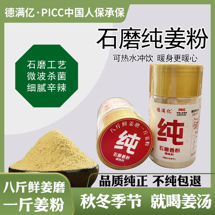 【粉丝专属福利】石磨纯姜粉无添加微波杀菌冲泡炒菜调馅去腥增香