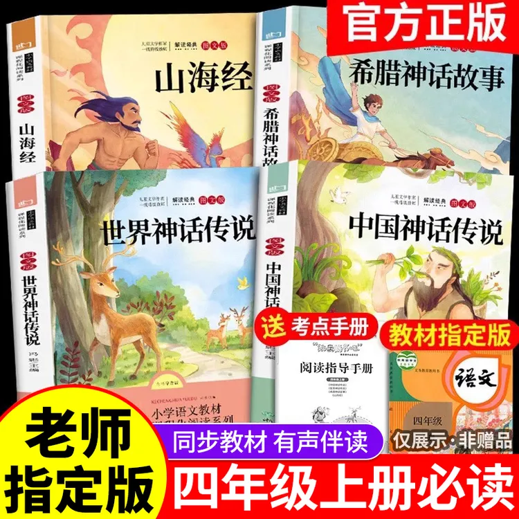 四年级上册必读课外书目快乐读书吧希腊世界中国古代神话故事传说