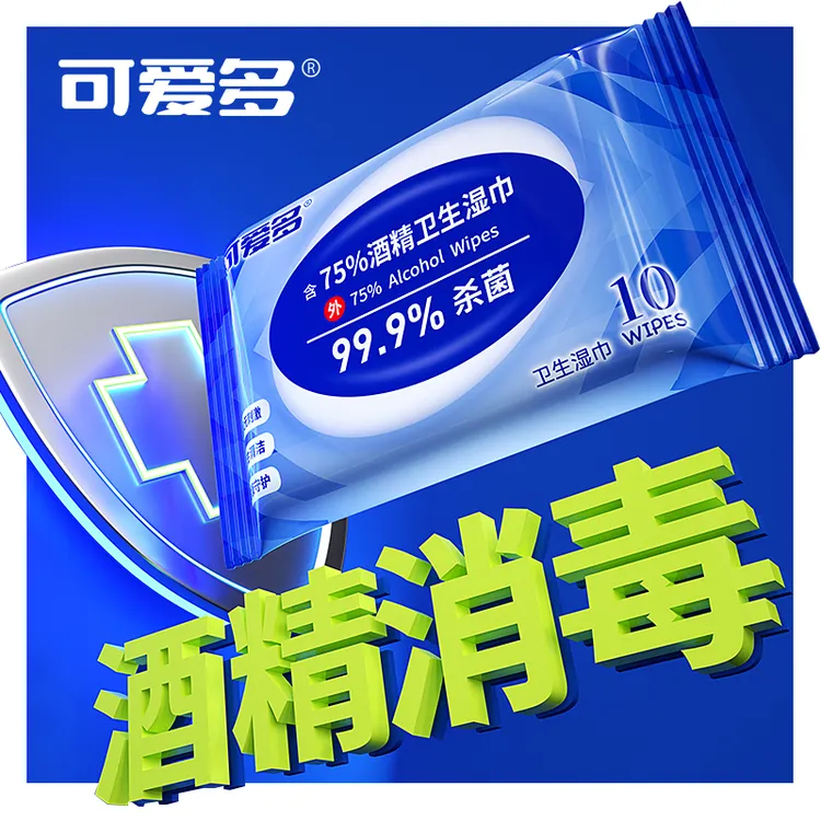 可爱多杀菌含75%酒精湿巾10抽*20包便携款小包装学生随身装独立