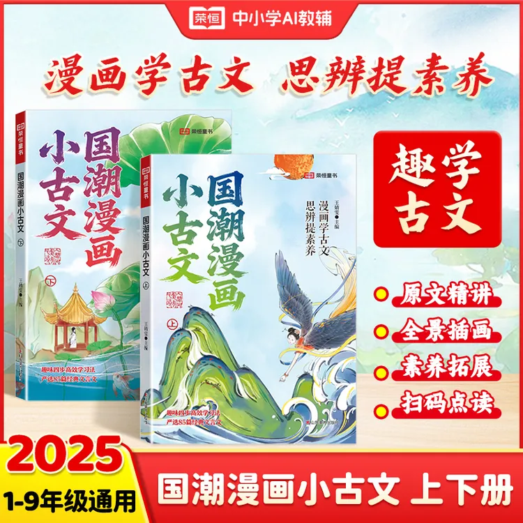 【官方正版】荣恒 国潮漫画小古文小学生必背古诗词文言文漫画全解