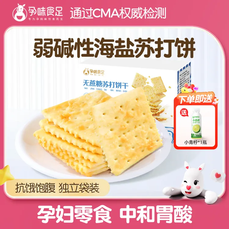 孕味食足海盐味孕期适用苏打饼干解馋代餐零食孕妇能吃健康小零食