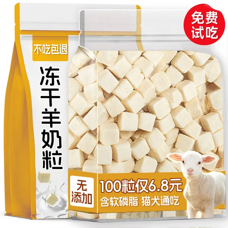 冻干羊奶粒狗狗零食宠物奶酪营养补充幼犬磨牙拌粮防掉毛训练奖励