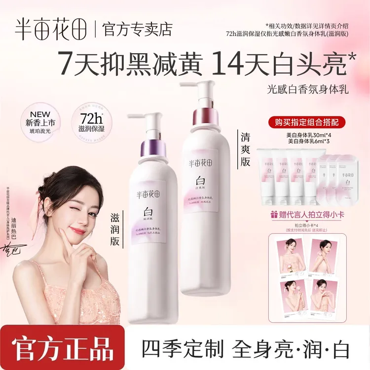 【2025新款滋润】迪丽热巴推荐半亩花田焕亮保湿润肤乳滋润补水美白