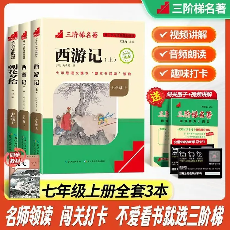 名校课堂三阶梯名著阅读七年级上册西游记朝花夕拾必读选读课外