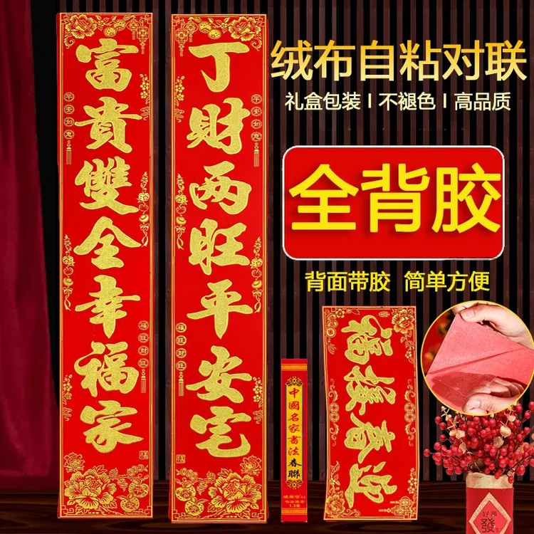 【自粘全背胶】绒布对联2026马年新款春联高档家用生意新年大门画