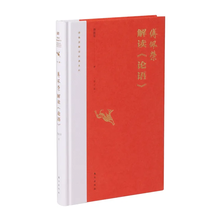 《傅佩荣解读论语》2023修订版经典哲学系列图书