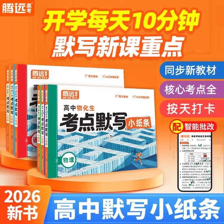 2026腾远高考考点默写小纸条核心考点高一高二高三通用复习资料