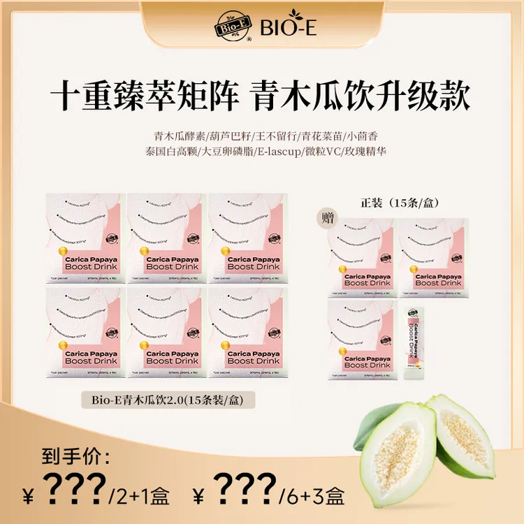 【昕昕专属】Bio-E 澳洲口服青木瓜饮2.0升级款 3/9盒装DRSP