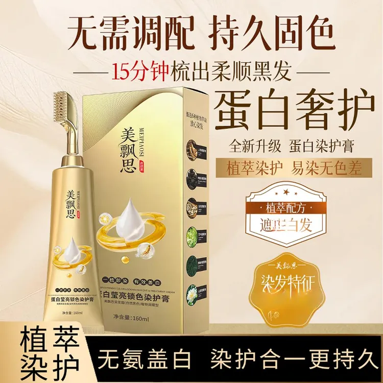 美飘思无双氧·蛋白单剂染一梳即染盖白发